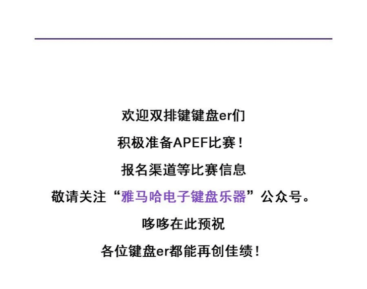 APEF | 万众瞩目，2021利来w66亚太地区双排键大赛正式启动!