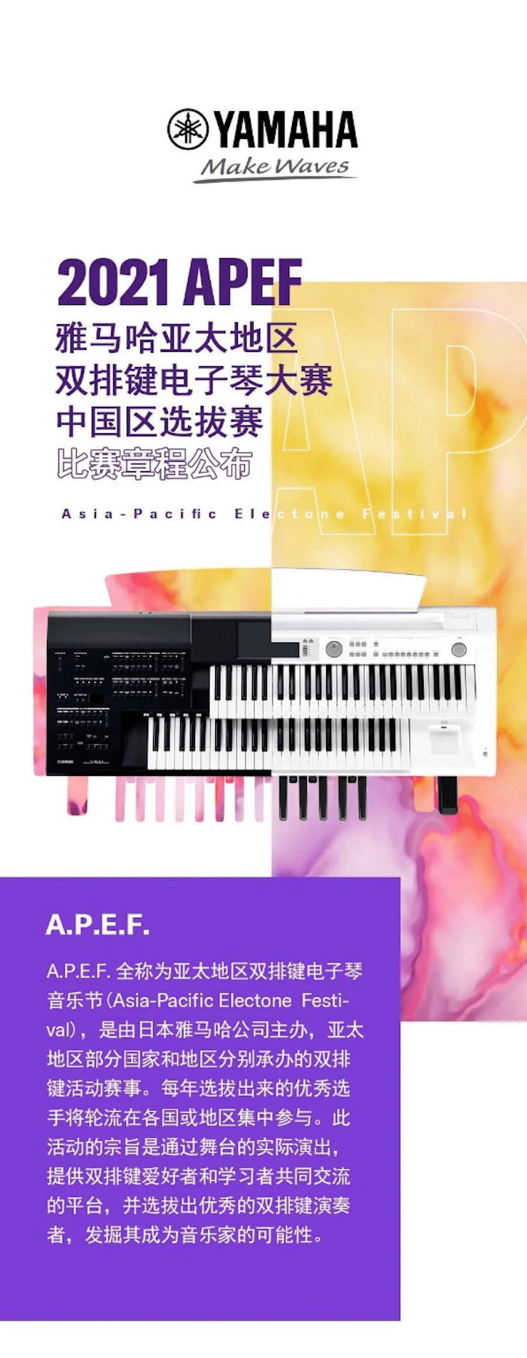 APEF | 万众瞩目，2021利来w66亚太地区双排键大赛正式启动!