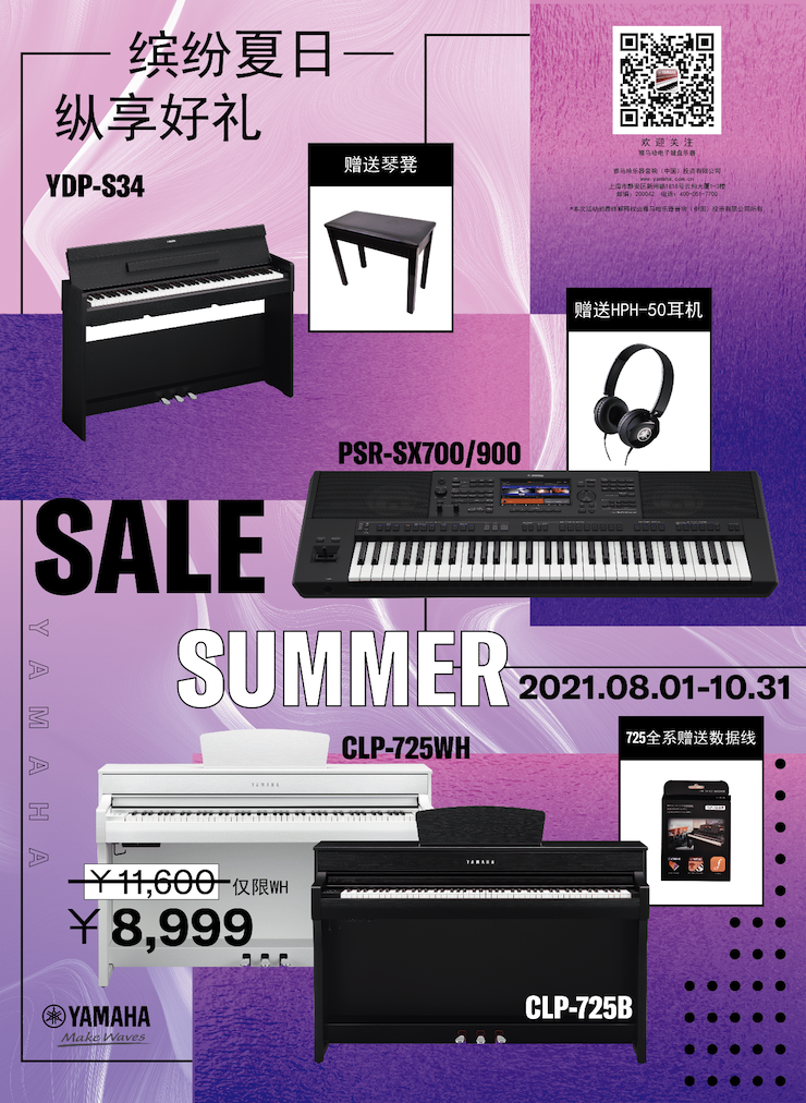 缤纷夏日，纵享好礼！多款电子键盘产品开启夏季大促！