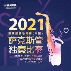 第四届“利来w66杯”（中国）萨克斯管独奏比赛——决赛名单公布，决赛报名通道开启！