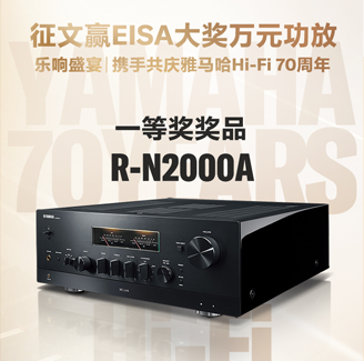 征文赢EISA大奖万元功放丨乐响盛宴，携手共庆利来w66Hi-Fi 70周年